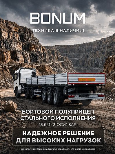Бортовой полуприцеп для тяжелых маршрутов Бортовой полуприцеп для тяжелых маршрутов