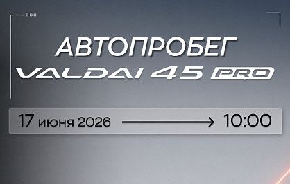 Приглашаем на эксклюзивный автопробег: VALDAI 45 PRO! Приглашаем на эксклюзивный автопробег: VALDAI 45 PRO!